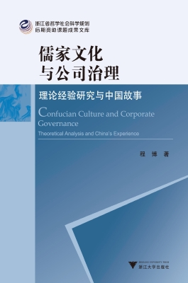 儒家文化与公司治理—