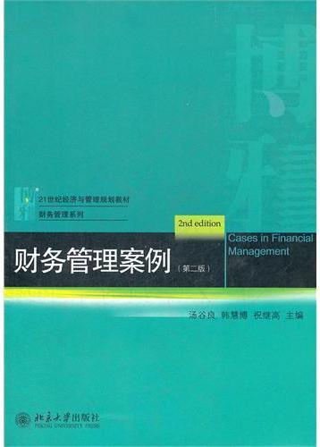 财务管理案例（第二版）