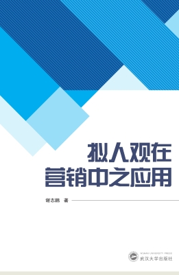 拟人观在营销中之应用