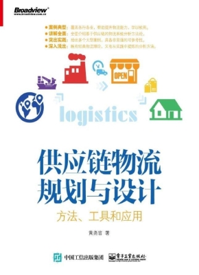 供应链物流规划与设计