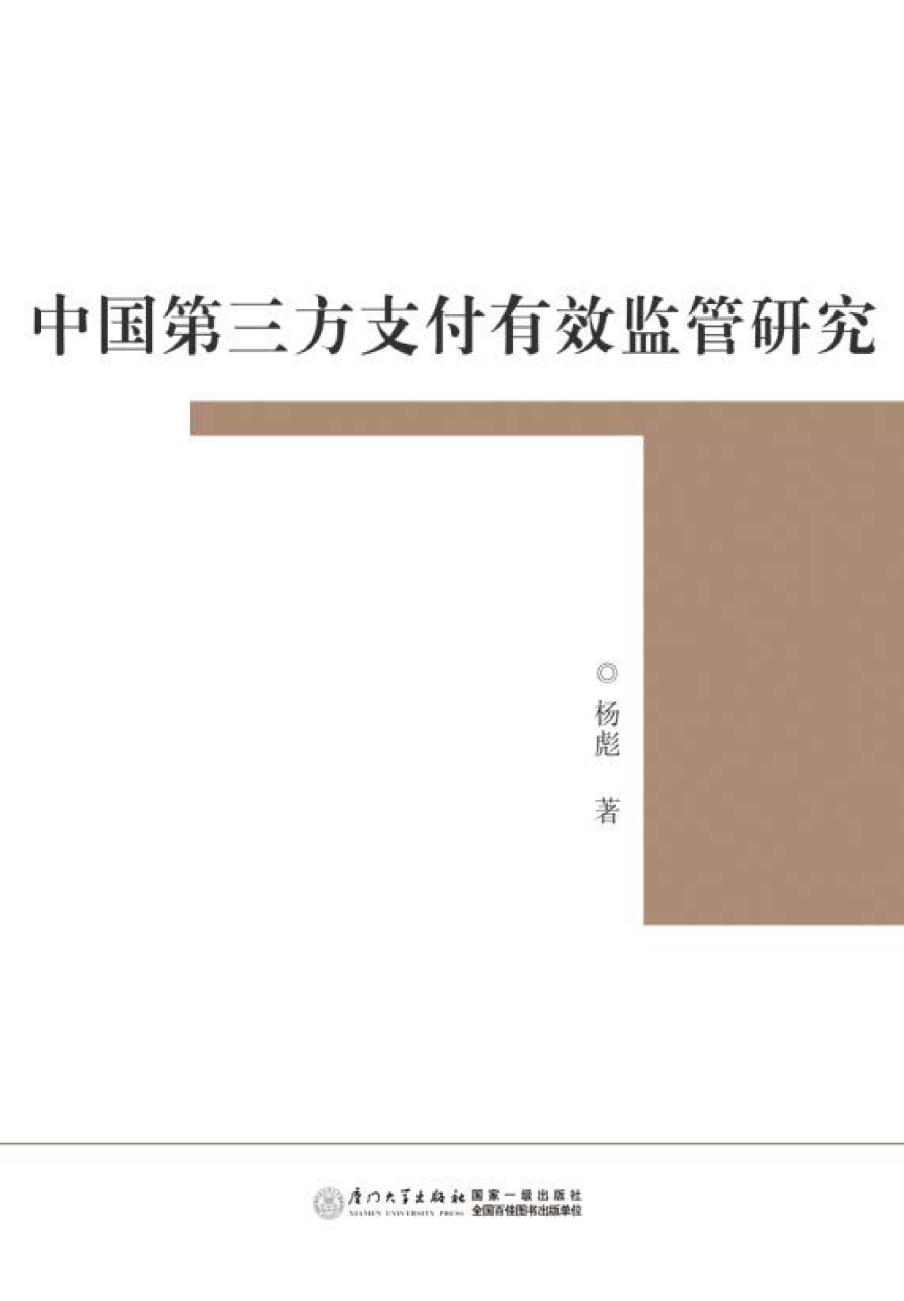 中国第三方支付有效监