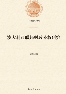 澳大利亚联邦财政分权