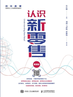 认识新零售（慕课版）