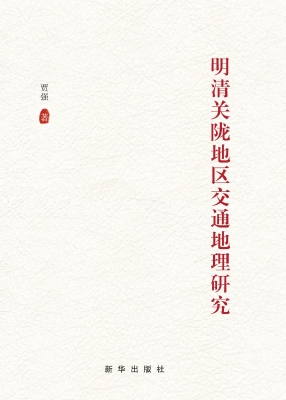 明清关陇地区交通地理