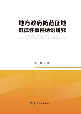 地方政府防范征地群体