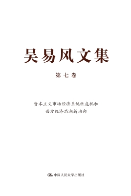 吴易风文集（第七卷）——