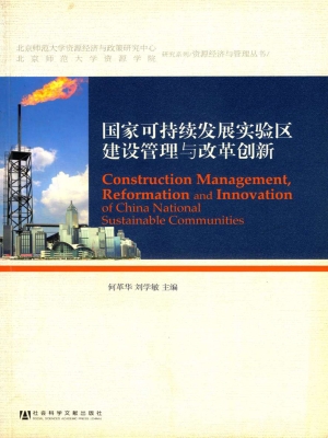 国家可持续发展实验区