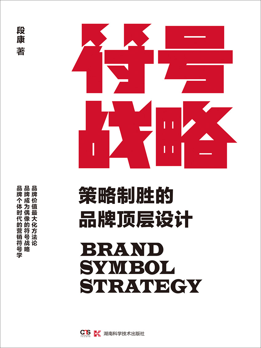 符号战略：策略制胜的品