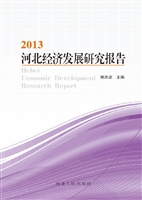 2013河北经济发展研究