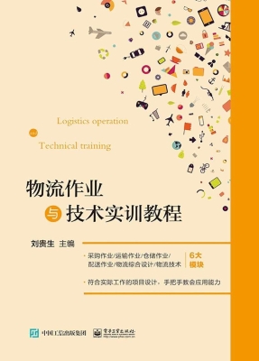 物流作业与技术实训教