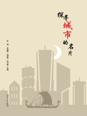 探寻城市的名片