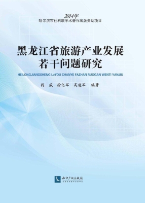 黑龙江省旅游产业发展