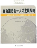 全面推进会计人才发展