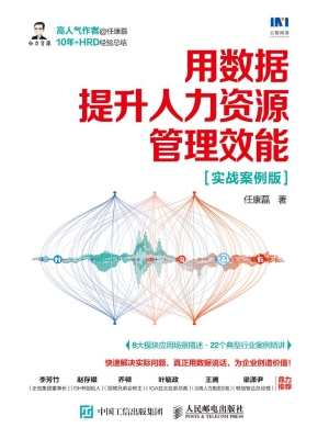用数据提升人力资源管