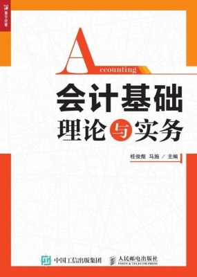会计基础理论与实务
