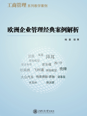 欧洲企业管理经典案例