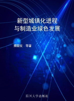 新型城镇化进程与制造