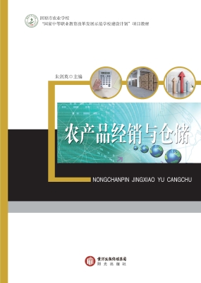 农产品经销与仓储