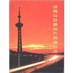培育与发展地方税源经