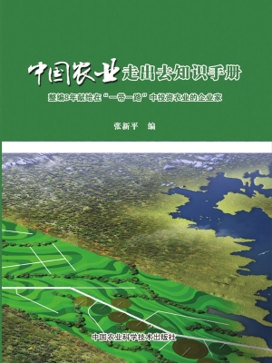 中国农业走出去知识手