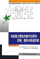 动态能力理论的操作化