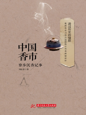 中国香市——寮步沉香