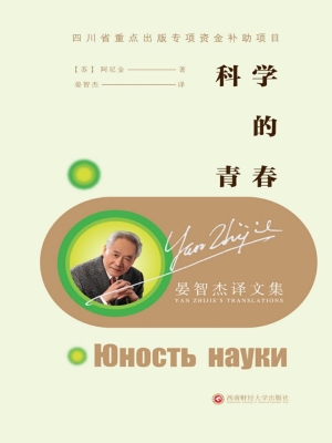 晏智杰译文集——科学