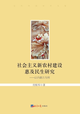 社会主义新农村建设惠
