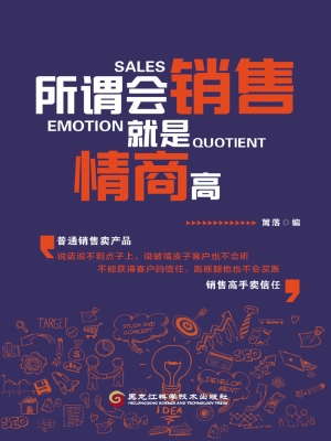 所谓会销售，就是情商高