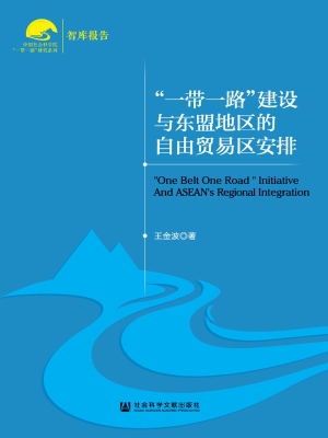 “一带一路”建设与东