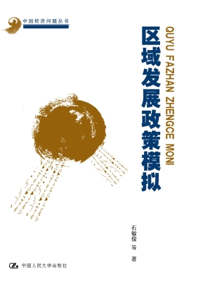 区域发展政策模拟