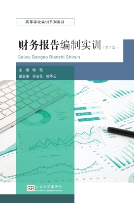 财务报告编制实训
