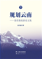 规划云南——姜若愚旅