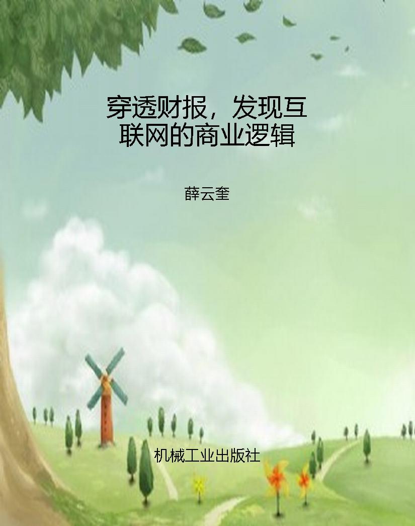 穿透财报，发现互联网的
