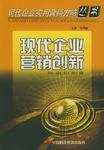 现代企业行业营销创新