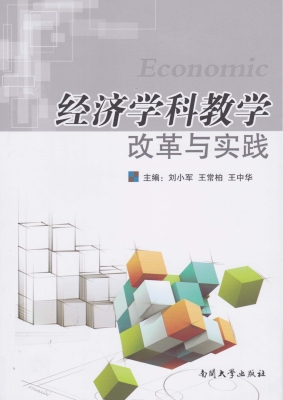 经济学科教学改革与实