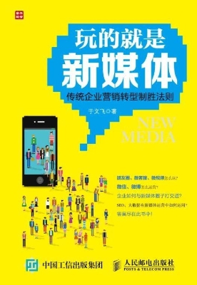 玩的就是新媒体——传