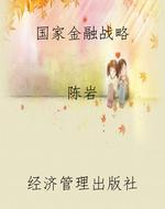 国家金融战略