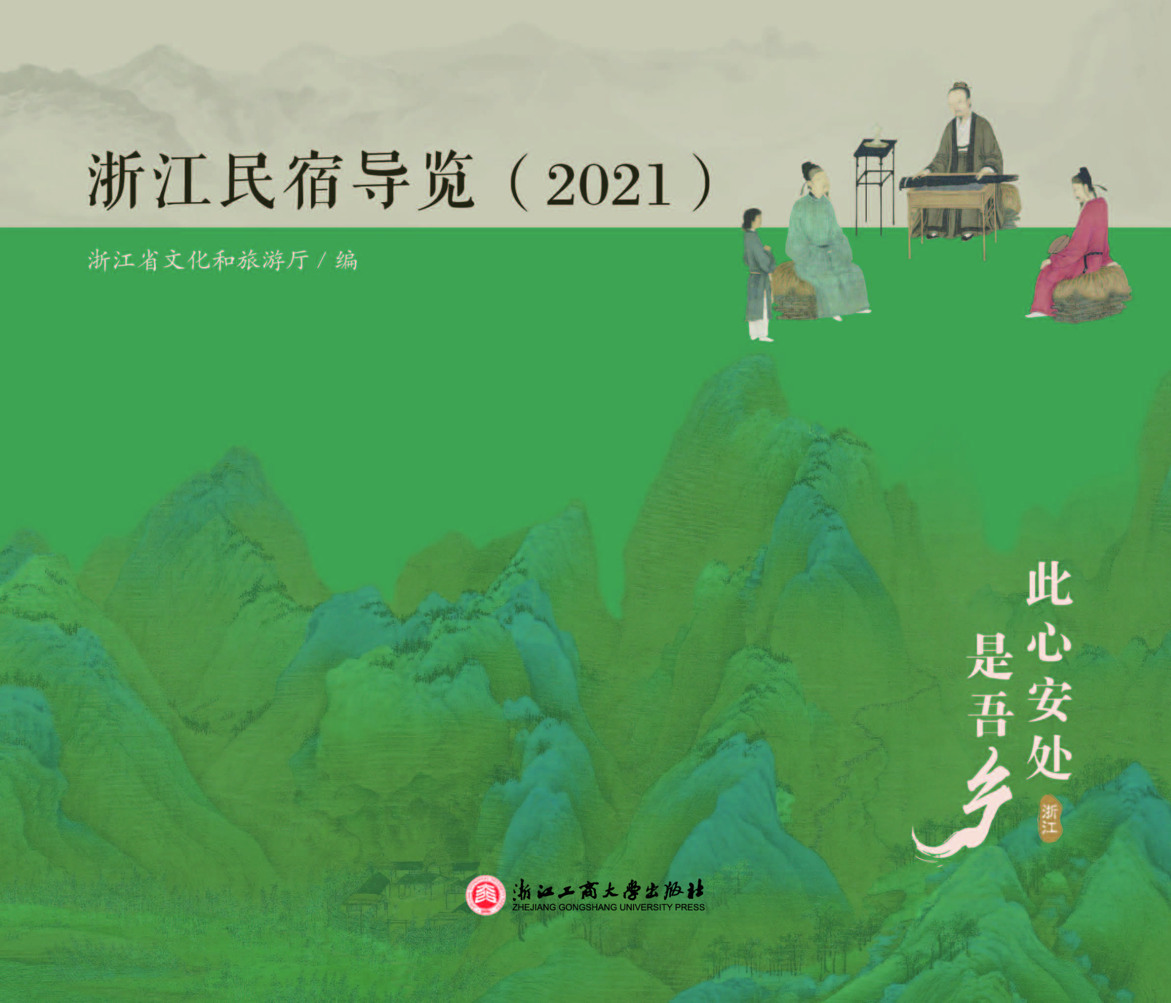 浙江民宿导览（2021）