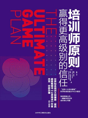 培训师原则：赢得更高级