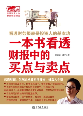 一本书看透财报中的买