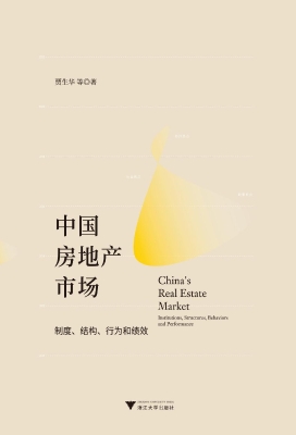 中国房地产市场——制