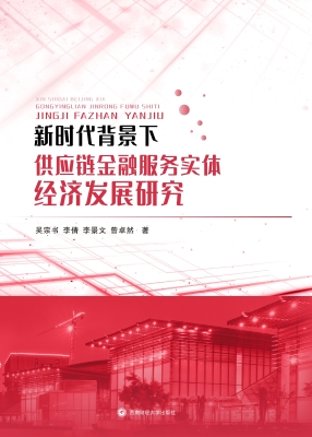 新时代背景下供应链金