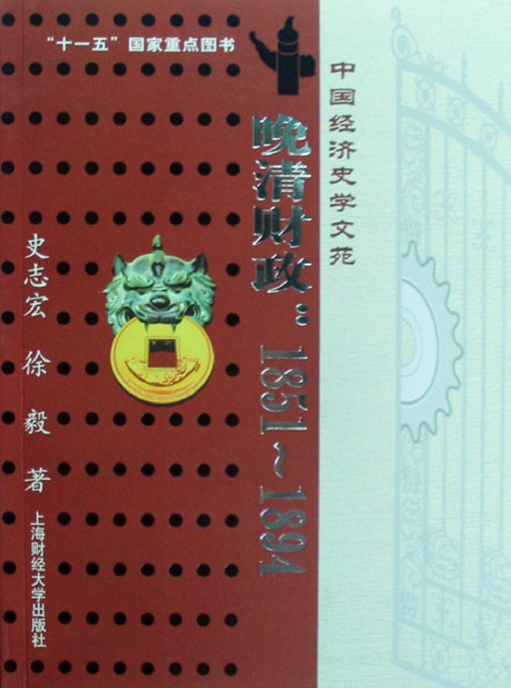 晚清财政：1851~1894