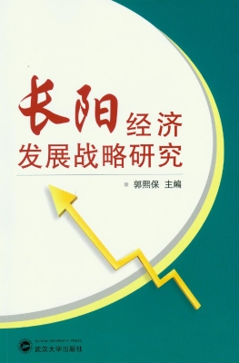 长阳经济发展战略研究