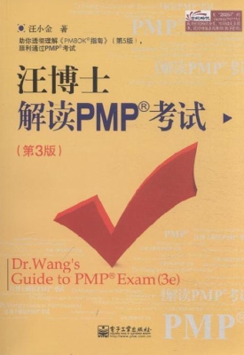 汪博士解读PMP考试