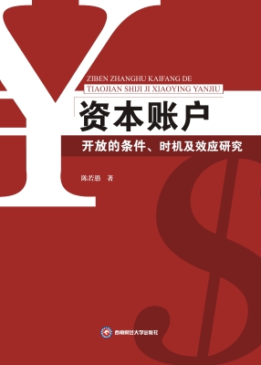 资本账户开放的条件、