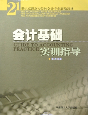 会计基础实训指导