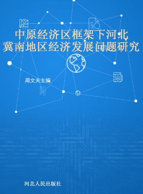 中原经济区框架下河北