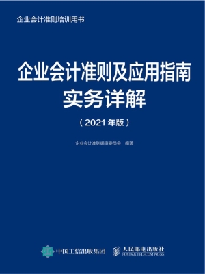 企业会计准则及应用指